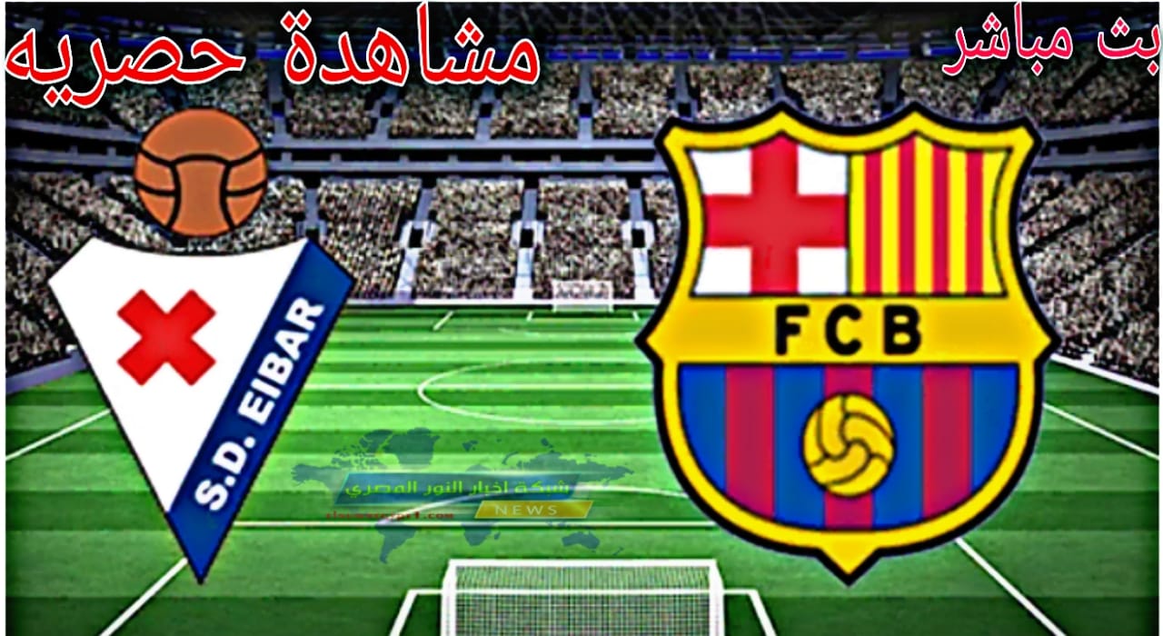 جول العرب ~ مشاهدة مباراة برشلونة و إيبار اليوم الثلاثاء 29-12-2020، الدورى الأسباني بث مباشر بدون اي تقطيعات بجوده عالية