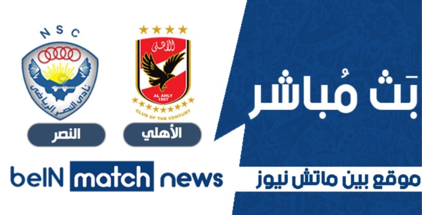 مباراة الاهلي والنصر اليوم 14-04-2021 في كاس مصر