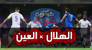 الهلال السعودى ينتصر على العين بهدف فى دورى أبطال آسيا