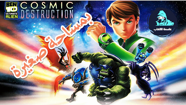تحميل لعبة بن 10 ألتيمت إليين | Ben 10 Ultimate Alien تحميل لعبة بن 10 ألتيمت إليين | Ben 10 Ultimate Alien