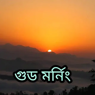 Bangla Good Morning SMS 2023 - বাংলা গুড মর্নিং মেসেজ - শুভ সকাল এসএমএস
