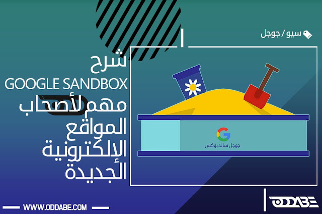 شرح Google SandBox جد مهم لأصحاب المواقع الإلكترونية الجديدة - oddabe google sanbox جوجل ساند بوكس
