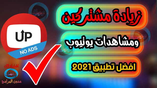 زيادة مشتركين يوتيوب 2021 || افضل تطبيق لزيادة متابعين يوتيوب عرب