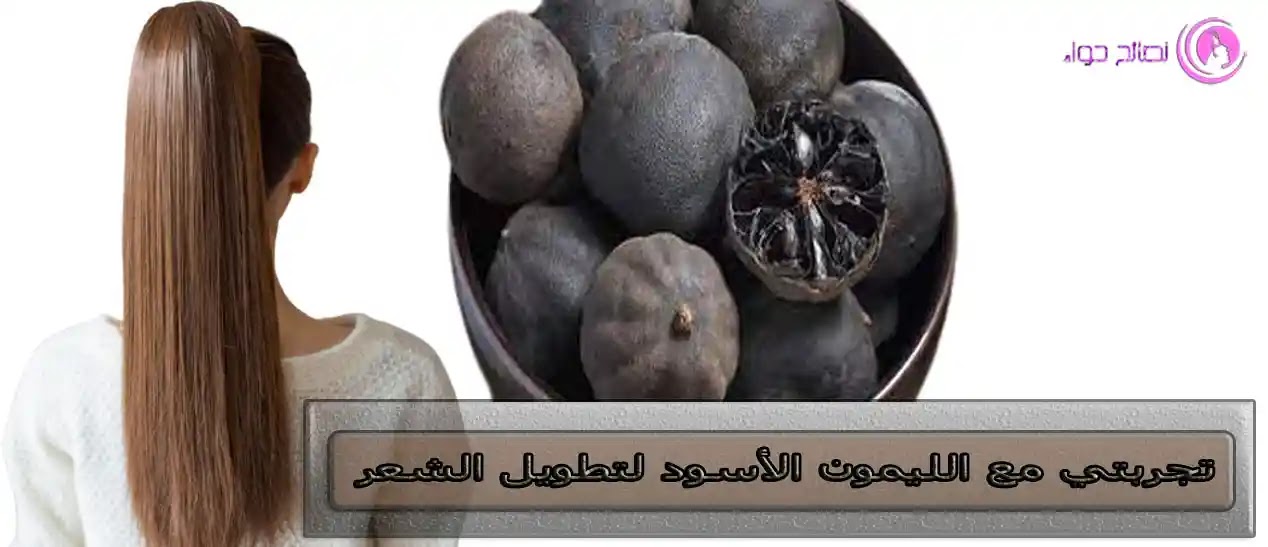 الليمون الأسود لتطويل الشعر الليمون الأسود لتطويل الشعر