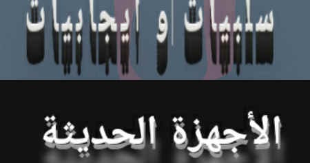 إيجابيات وسلبيات وسائل الاتصال الحديثة في عالمنا المعاصر