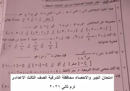 امتحان الجبر والاحصاء محافظة الشرقية بالإجابات الصف الثالث الاعدادى ترم ثانى ٢٠٢١