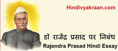 essay on doctor rajendra prasad in hindi