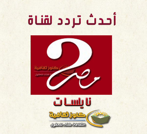 أحدث تردد لـ قناة ام بي سي مصر 2 نايلسات 2016