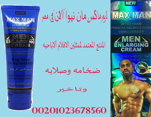 Markting افضل كريم لتكبير الذكر مجرب ماكس مان نيوا 00201023678560