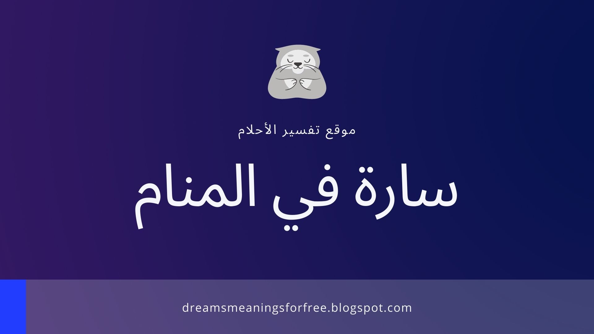 تفسير اسم سارة في المنام