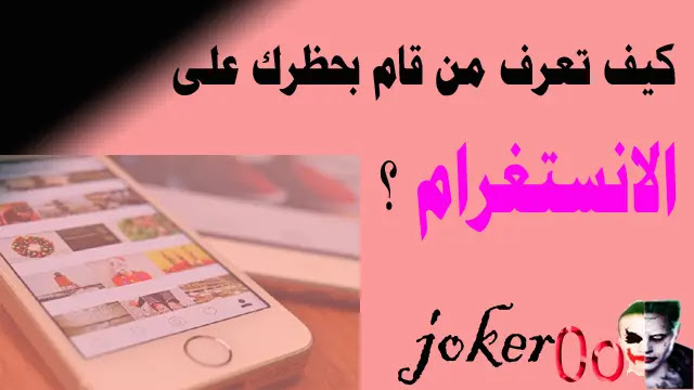 كيف تعرف من قام بحظرك على الانستغرام كيف تعرف من قام بحظرك على الانستغرام
