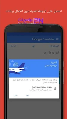 ترجمة جوجل بدون انترنت