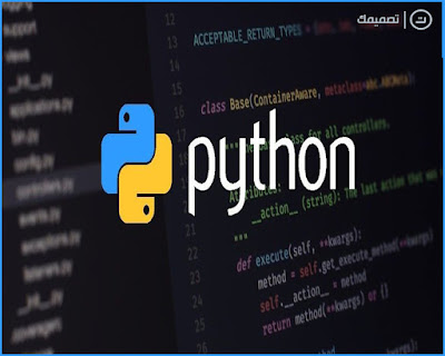دورة مجانية لتعلم البرمجة بلغة بايثون من الصفر إلى الإحتراف تصميمك