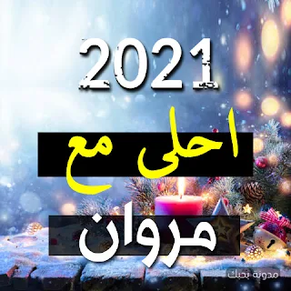 صور 2021 احلى مع مروان