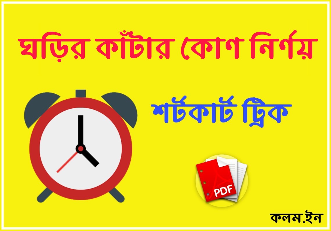 Clock Math Shortcut Tricks in Bengali PDF Download Clock Math