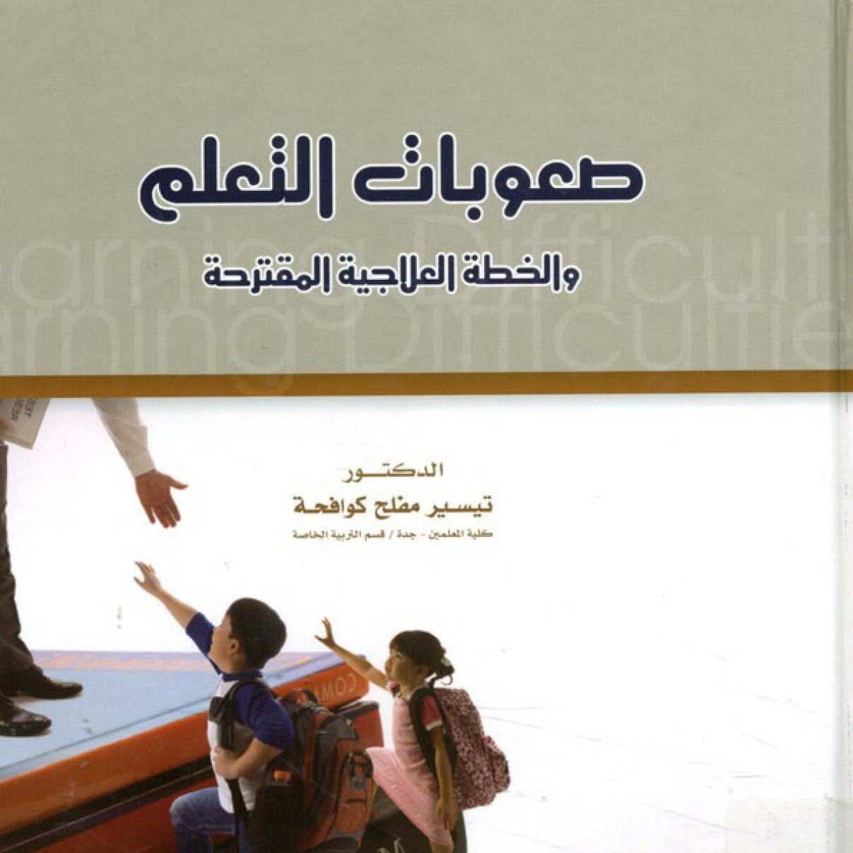 كتاب صعوبات التعلم والخطة العلاجية المقترحة