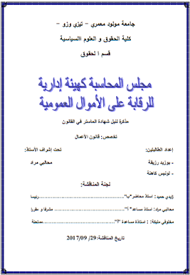مذكرة ماستر : مجلس المحاسبة كهيئة إدارية للرقابة على الأموال العمومية PDF مذكرة ماستر : مجلس المحاسبة كهيئة إدارية للرقابة على الأموال العمومية PDF