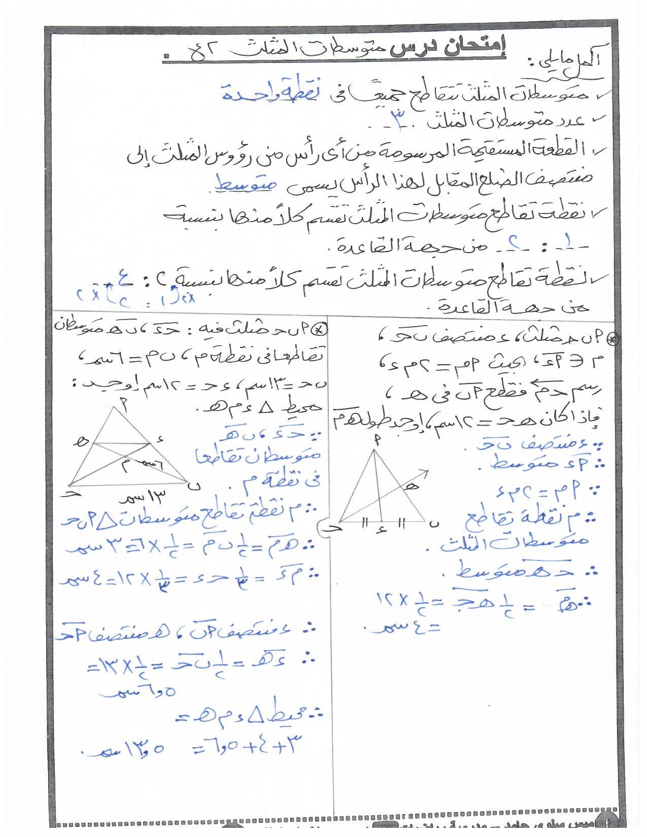 اجابة متوسطات المثلث للصف الثاني الاعدادي