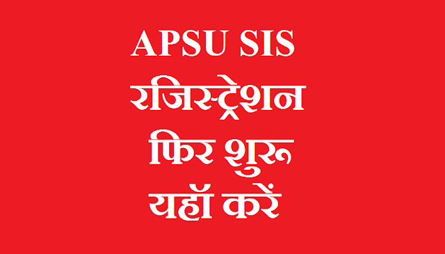 APSU SIS Registration फिर से शुरू हुआ नई सूचना जारी हूई यहॉ देखें