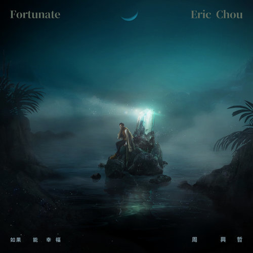 Eric 周興哲 Fortunate 如果能幸福  (Ru Guo Neng Xing Fu) Lyrics 歌詞 Pinyin | 周興哲如果能幸福歌詞