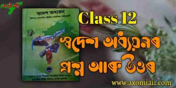 Hs 2nd year swadesh adhyayan question answer | Class 12 swadesh adhyayan