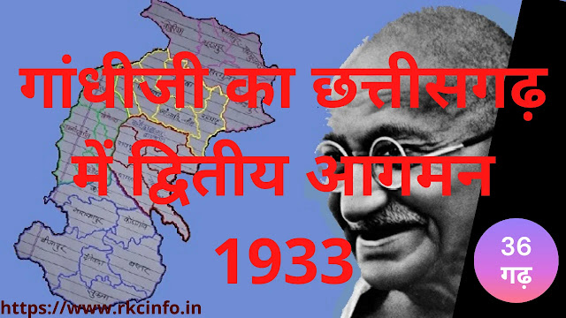 Gandhi Ji in Chhattisgarh - गांधीजी का छत्तीसगढ़ में  द्वितीय आगमन 1933