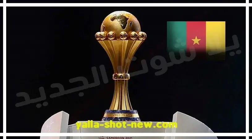 قرعة كأس أمم أفريقيا 2021 قرعة كأس أمم أفريقيا 2021