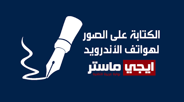 الكتابة على الصور للاندرويد الكتابة على الصور للاندرويد