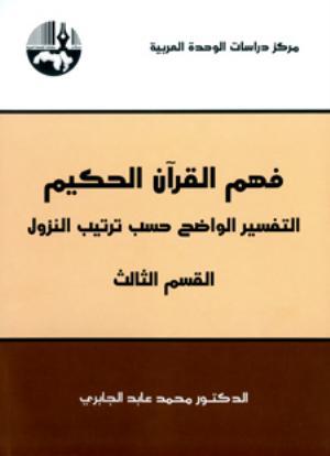 فهم القرآن الحكيم التفسير الواضح حسب النزول القسم الثالث لمحمد عابد الجابري فهم القرآن الحكيم التفسير الواضح حسب النزول القسم الثالث لمحمد عابد الجابري