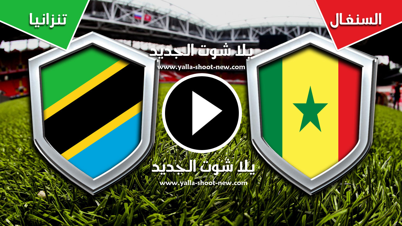 مباراة السنغال وتنزانيا