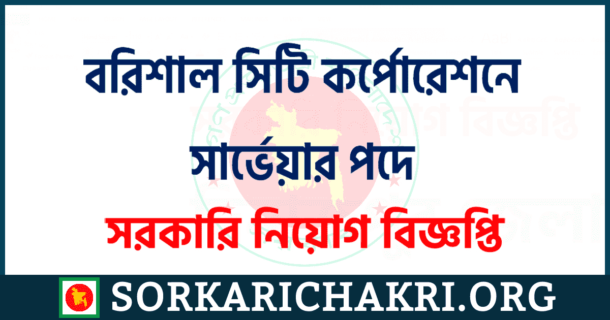 বরিশাল সিটি কর্পোরেশনে সার্ভেয়ার পদে নিয়োগ বিজ্ঞপ্তি ২০২১ বরিশাল সিটি কর্পোরেশনে সার্ভেয়ার পদে নিয়োগ বিজ্ঞপ্তি ২০২১
