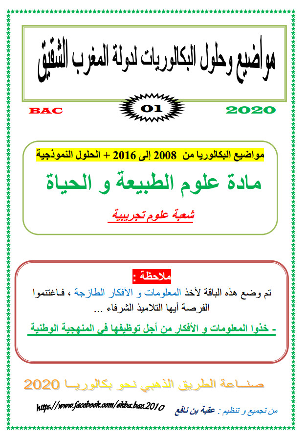 مواضيع وحلول بكالوريا العلوم من 2008 إلى 2016 - دولة المغرب الشقيق - شعبة علوم تجريبية %25D9%2585%25D9%2588%25D8%25A7%25D8%25B6%25D9%258A%25D8%25B9%2B%25D9%2588%25D8%25AD%25D9%2584%25D9%2588%25D9%2584%2B%25D8%25A8%25D9%2583%25D8%25A7%25D9%2584%25D9%2588%25D8%25B1%25D9%258A%25D8%25A7%2B%25D8%25A7%25D9%2584%25D8%25B9%25D9%2584%25D9%2588%25D9%2585%2B%25D9%2585%25D9%2586%2B2008%2B%25D8%25A5%25D9%2584%25D9%2589%2B2016%2B-%2B%25D8%25AF%25D9%2588%25D9%2584%25D8%25A9%2B%25D8%25A7%25D9%2584%25D9%2585%25D8%25BA%25D8%25B1%25D8%25A8%2B%25D8%25A7%25D9%2584%25D8%25B4%25D9%2582%25D9%258A%25D9%2582%2B-%2B%25D8%25B4%25D8%25B9%25D8%25A8%25D8%25A9%2B%25D8%25B9%25D9%2584%25D9%2588%25D9%2585%2B%25D8%25AA%25D8%25AC%25D8%25B1%25D9%258A%25D8%25A8%25D9%258A%25D8%25A9