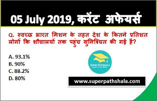 Daily Current Affairs Quiz 05 July 2019 in Hindi Daily Current Affairs Quiz 05 July 2019 in Hindi