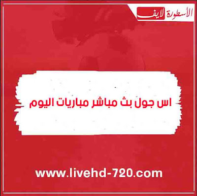 اس جول بث مباشر مباريات اليوم as goal