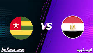 مشاهدة مباراة مصر وتوجو بث مباشر بتاريخ 14-11-2020 في تصفيات كأس أمم أفريقيا