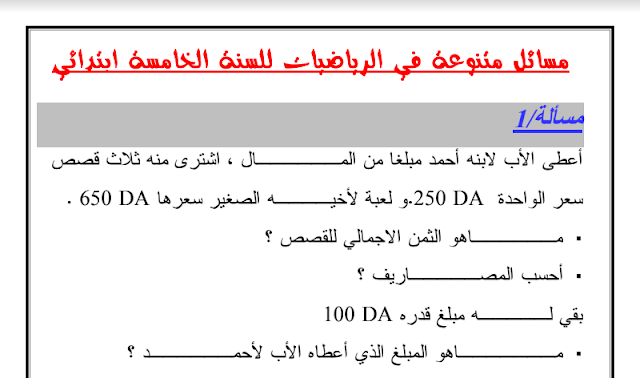 وضعيات ادماجية في الرياضيات للسنة الخامسة ابتدائي مع الحلول