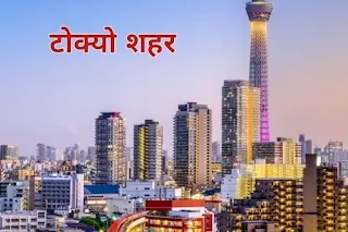 राजधानी किसे कहते हैं, tokyo japan ki rajdhani,