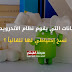 ما البيانات التي يقوم نظام الأندرويد بعمل نسخ إحتياطي لها تلقائياً ؟ ما البيانات التي يقوم نظام الأندرويد بعمل نسخ إحتياطي لها تلقائياً ؟