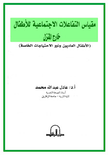 كتاب مقياس التفاعلات الاجتماعية للأطفال خارج المنزل الأطفال العاديون وذوو الاحتياجات الخاصة