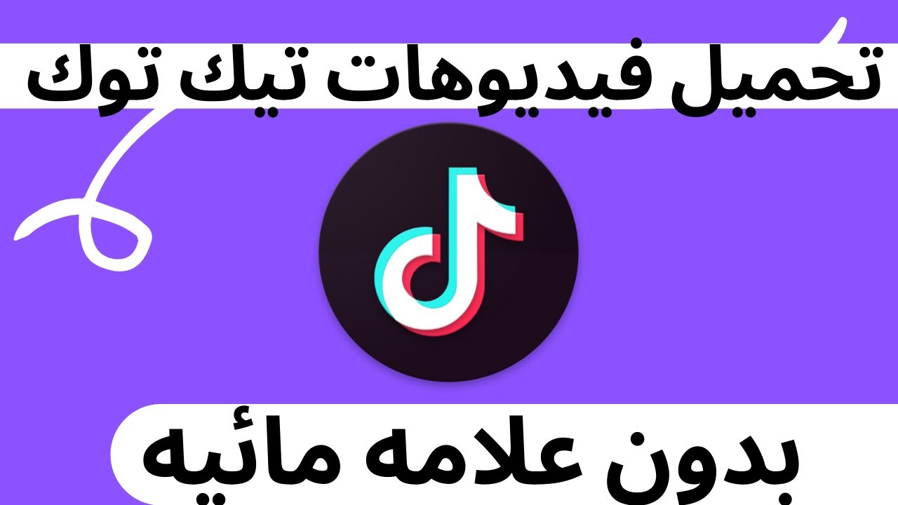 رابط تيك توك بدون حقوق