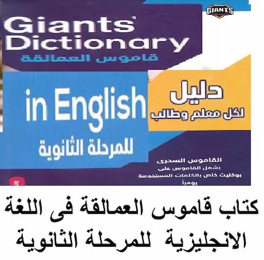 قاموس العمالقة اللغة الانجليزية للمرحلة الثانوية 2021