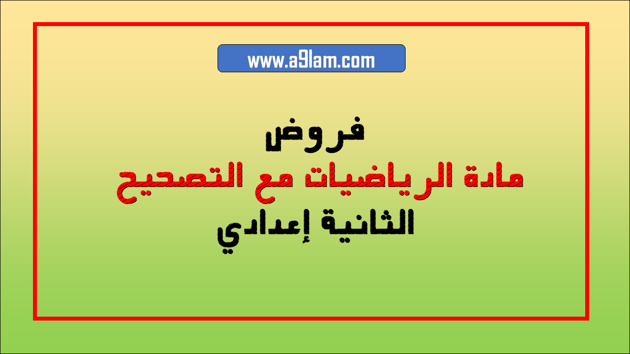 المسار في الرياضيات للسنة الثانية إعدادي تصحيح التمارين الاستاذ المودن 9alamaths