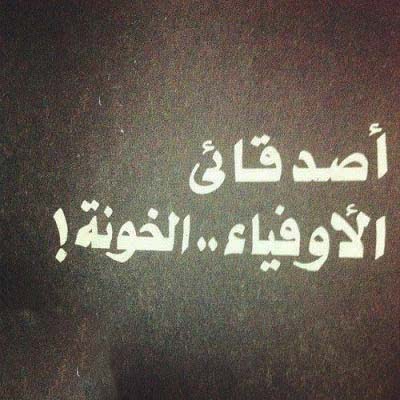 صور عن الخيانة عبارات وكلمات عن الخيانة والغدر زينه