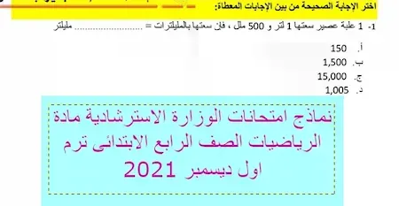 نماذج امتحانات الوزارة الاسترشادية مادة الرياضيات الصف الرابع الابتدائى ترم اول ديسمبر 2021