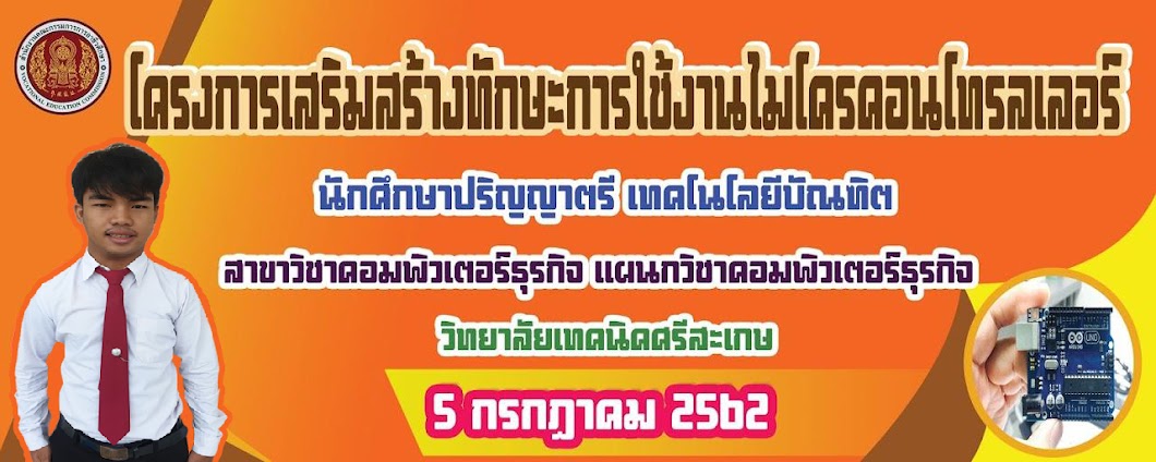 โครงการเสริมสร้างทักษะการใฃ้งานไมโครคอนโทรลเลอร์