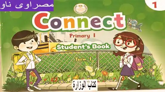 كتاب كونكت 1 للصف الاول الابتدائى الترم الاول منهج اللغة الانجليزية للصف الاول الابتدائى الترم الاول