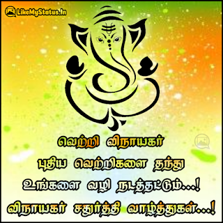 வெற்றி விநாயகர் புதிய வெற்றிகளை தந்து உங்களை வழி நடத்தட்டும்...! விநாயகர் சதுர்த்தி வாழ்த்துகள்...!