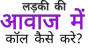 Ladki Ki Awaj Me Call Kaise Kare - कॉल पर लड़की की आवाज मे बात कैसे करें