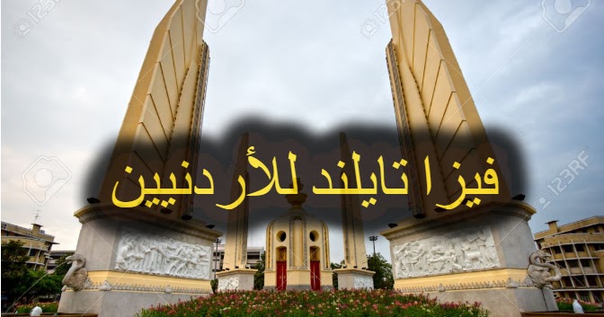 طريقة الحصول على فيزا تايلند للاردنيين 2020