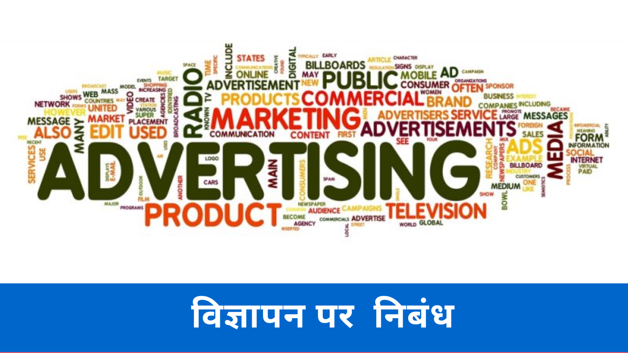 hindi essay on ads